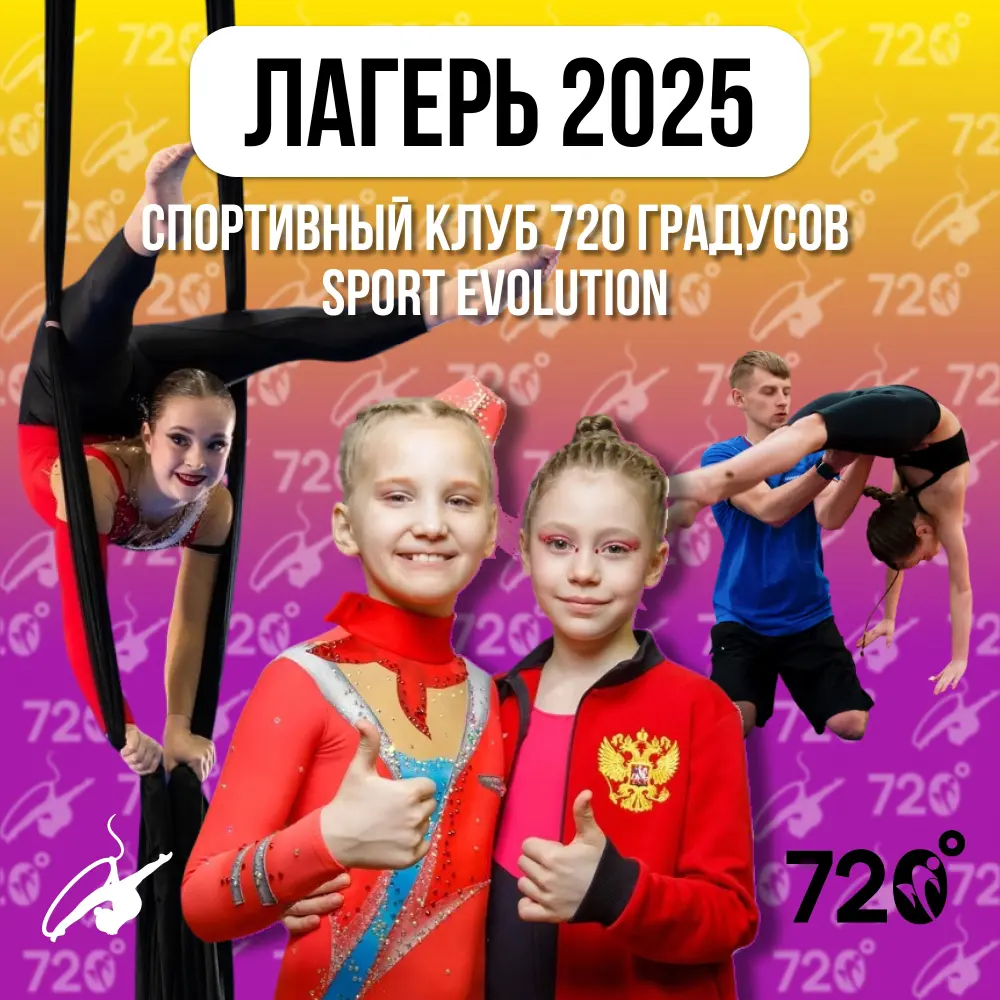 Лагерь 2025. Спортивный клуб 720 градусов и Sport Evolution, 2 смена