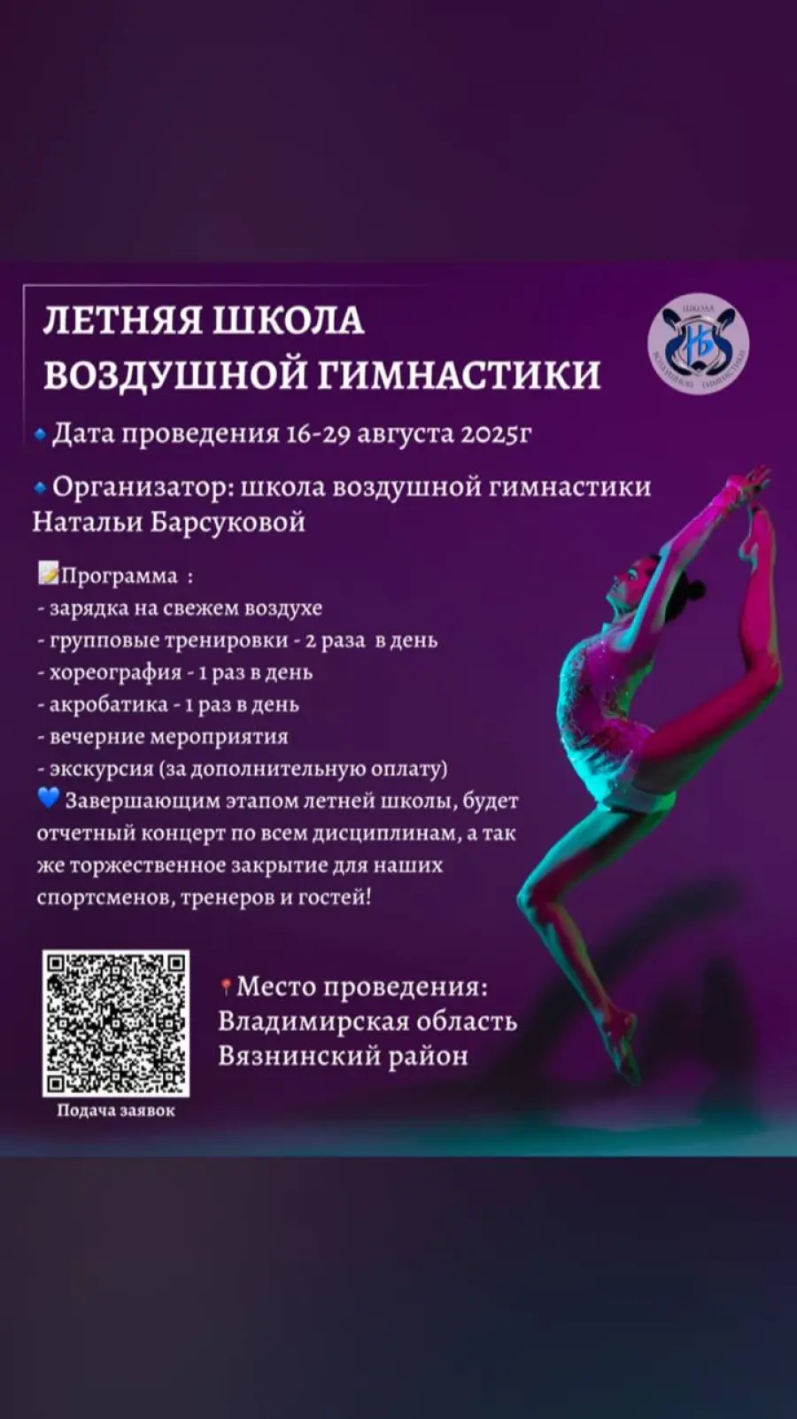 Летняя школа воздушной гимнастики