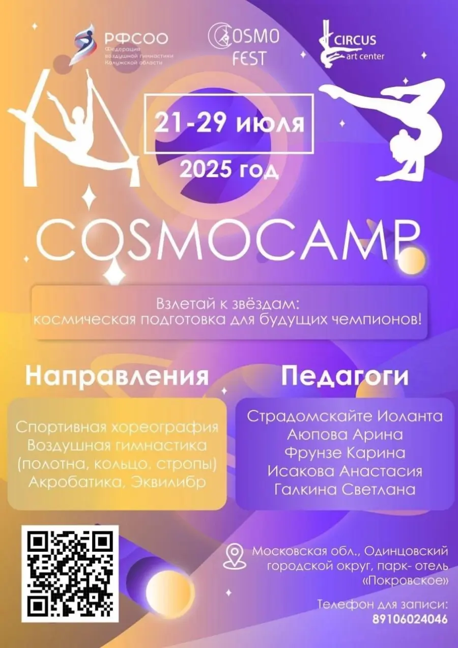 Летние сборы по воздушной гимнастике Cosmocamp 2025
