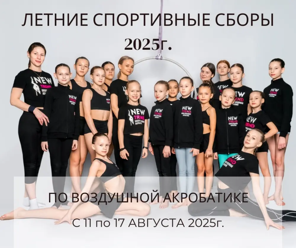 Летние спортивные сборы New Trend