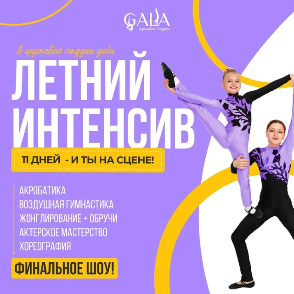 Летний цирковой интенсив от студии "Gala", 1 смена