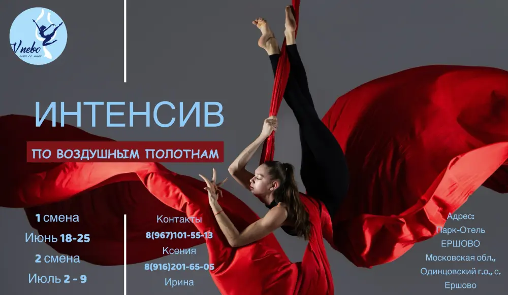 Летний интенсив по воздушным полотнам, 2 смена
