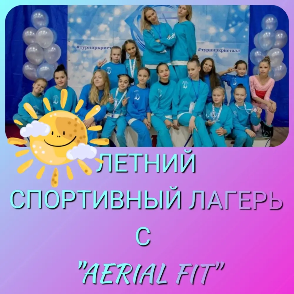 Летний спортивный лагерь Aerial Fit. 4 смена