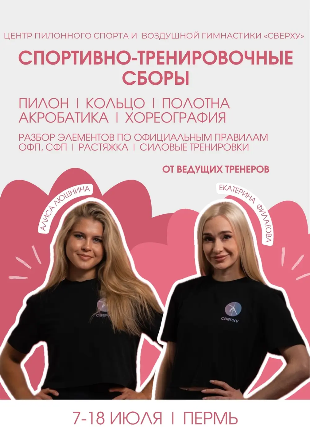 Спортивно-тренировочные сборы центра "Сверху"