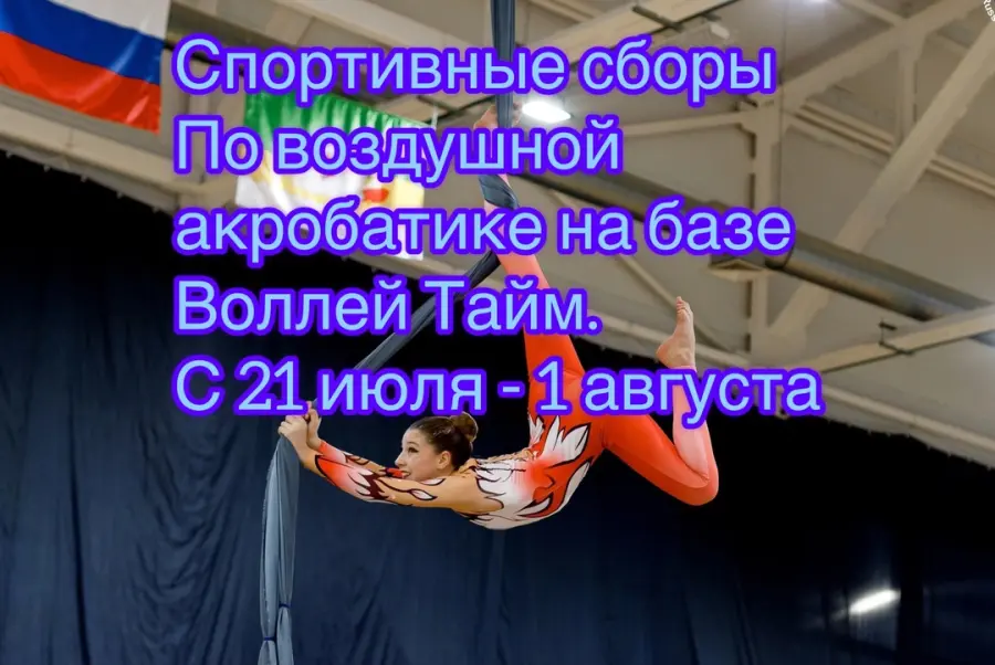 Спортивные сборы по воздушной акробатике