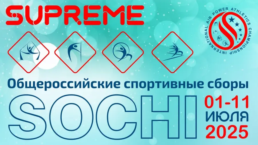 Спортивные сборы Supreme Camp 2025, 1 поток