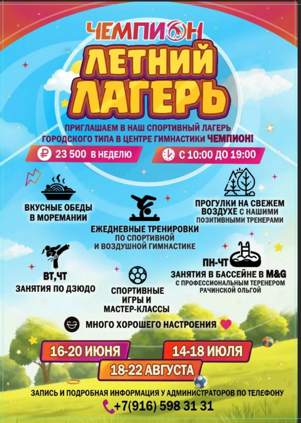 Спортивный лагерь городского типа в центре гимнастики «Чемпион», 2 смена
