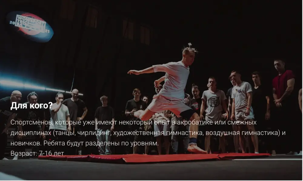 Спортивный лагерь WowSport (акробатика для воздушных гимнастов)