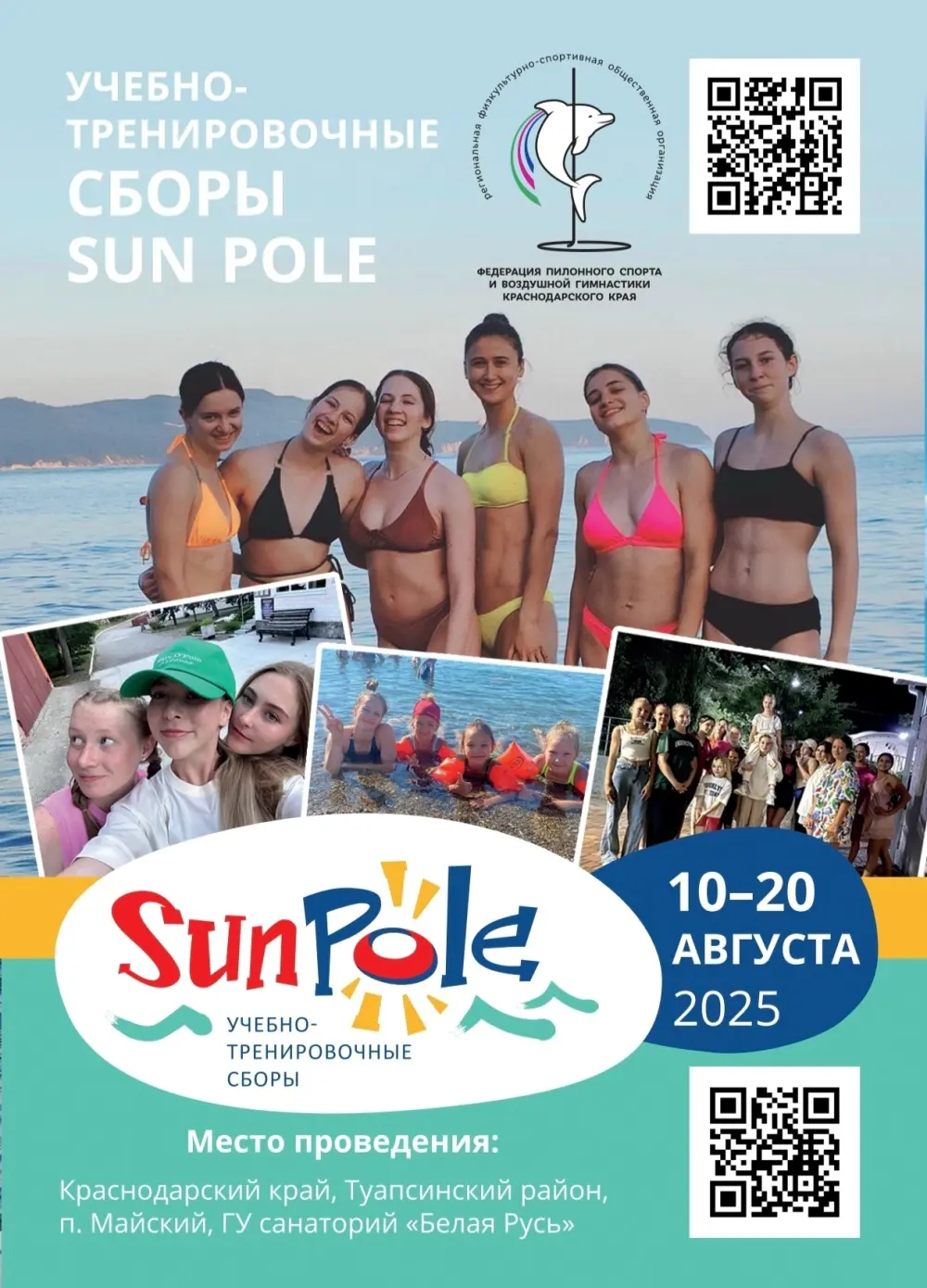 Учебно-тренировочные сборы Sun Pole