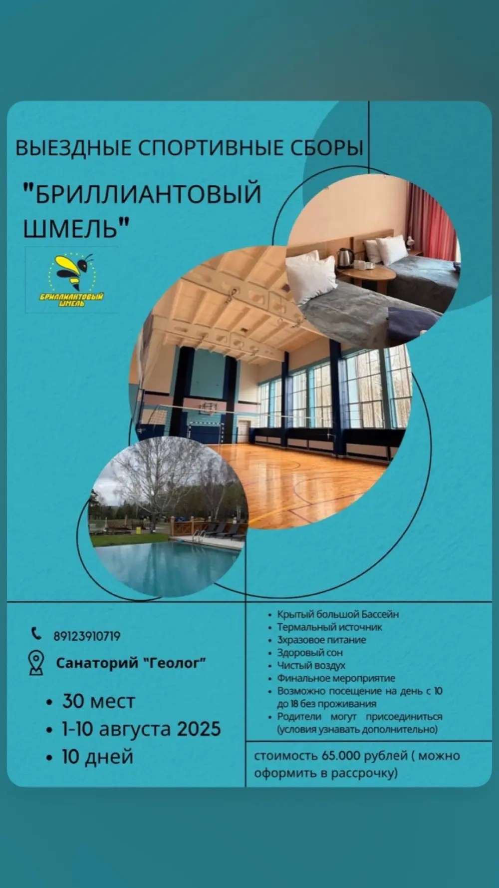 Выездные спортивные сборы "Бриллиантовый шмель"