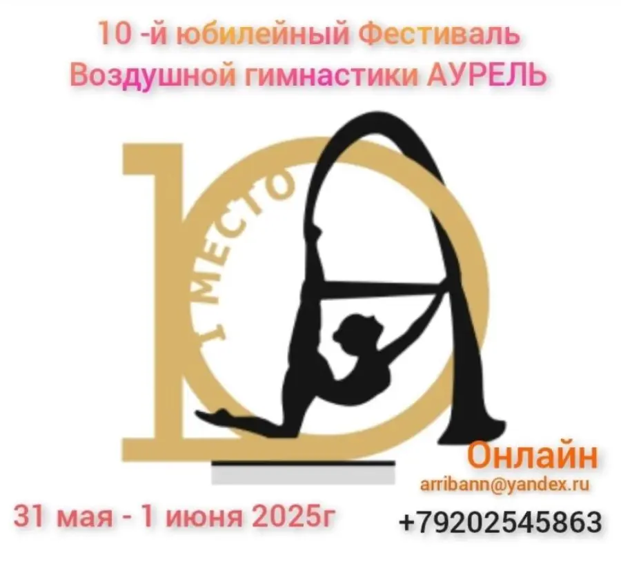 10-й юбилейный фестиваль воздушной гимнастики Аурель