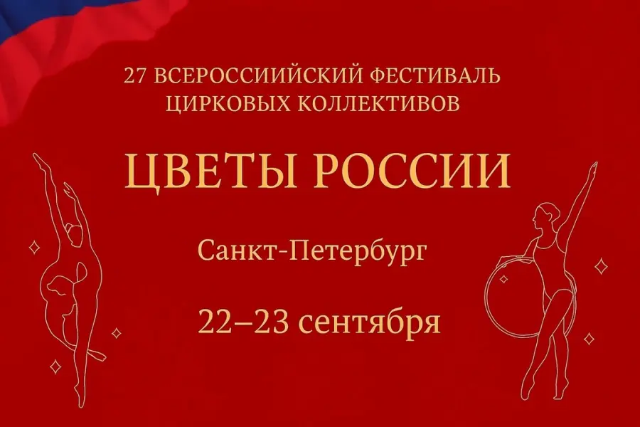 27 Всероссийский фестиваль любительских цирковых коллективов «ЦВЕТЫ РОССИИ»