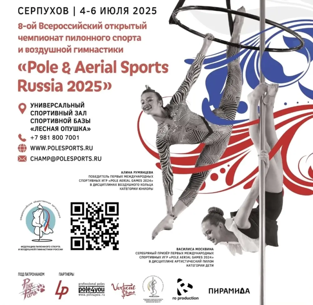 8-й Всероссийский открытый чемпионат “Pole & Aerial Sports Russia 2025”