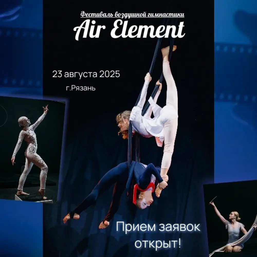 Арт фестиваль "Air Element"