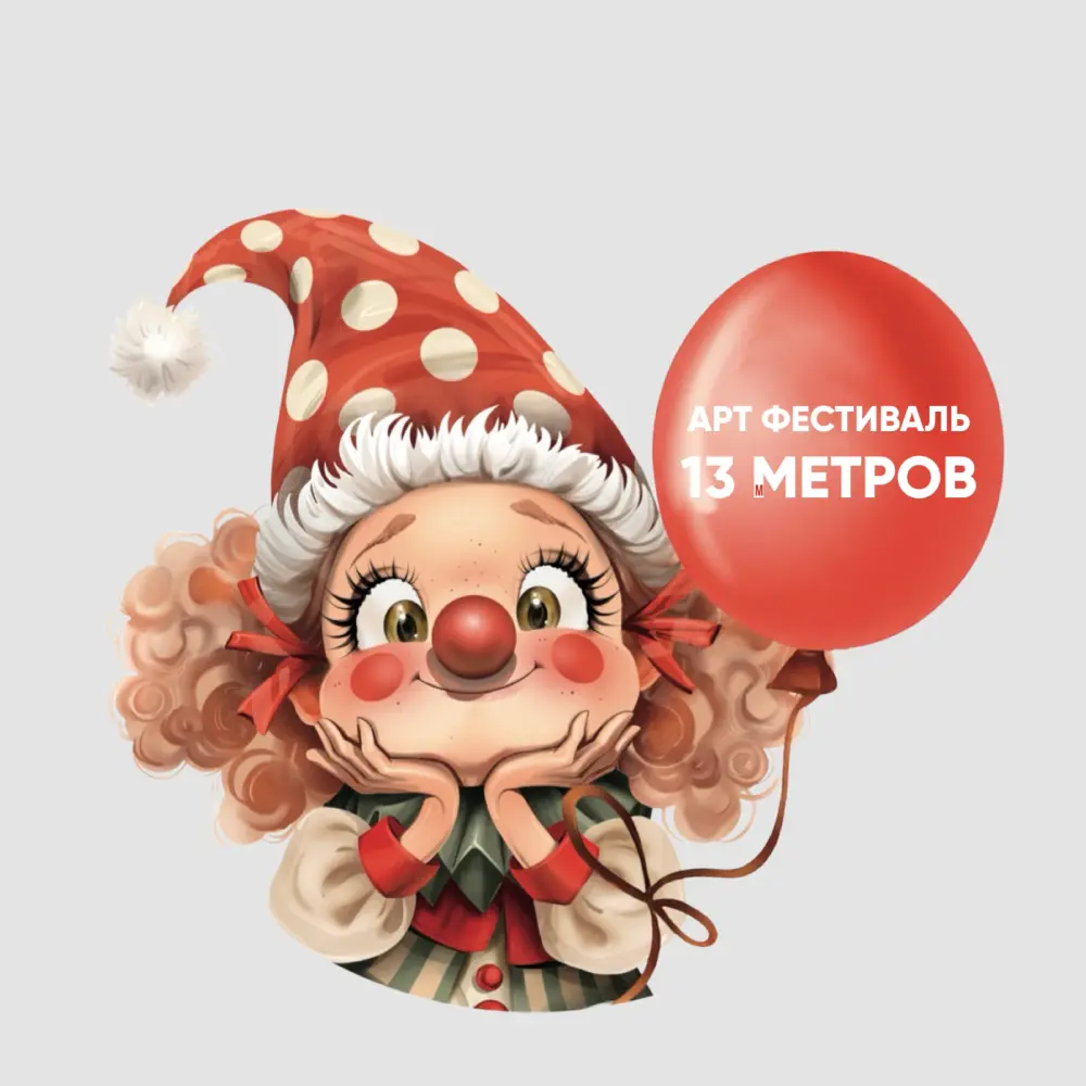 Арт-фестиваль циркового искусства "13 метров"