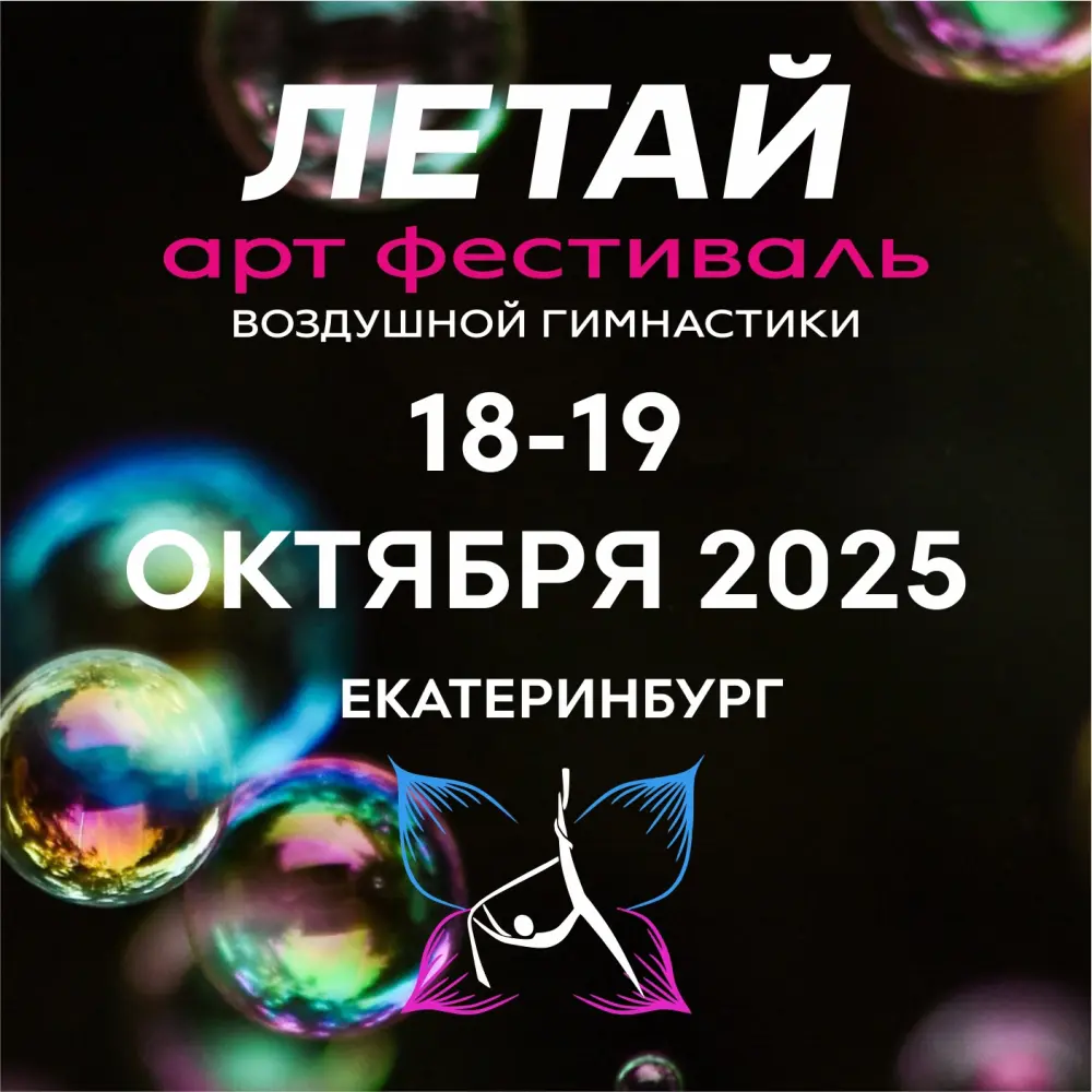 Арт фестиваль воздушной гимнастики "Летай"
