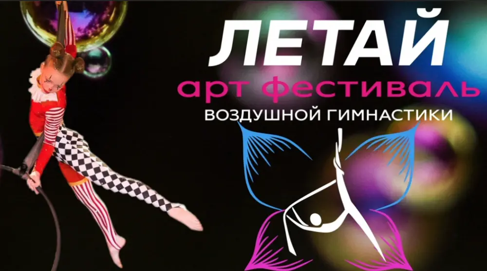 Арт фестиваль воздушной гимнастики "Летай"