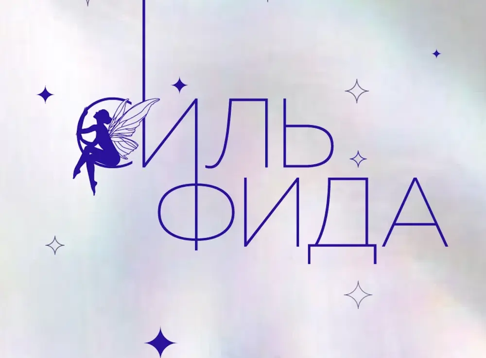 Арт-фестиваль воздушной гимнастики "Сильфида"