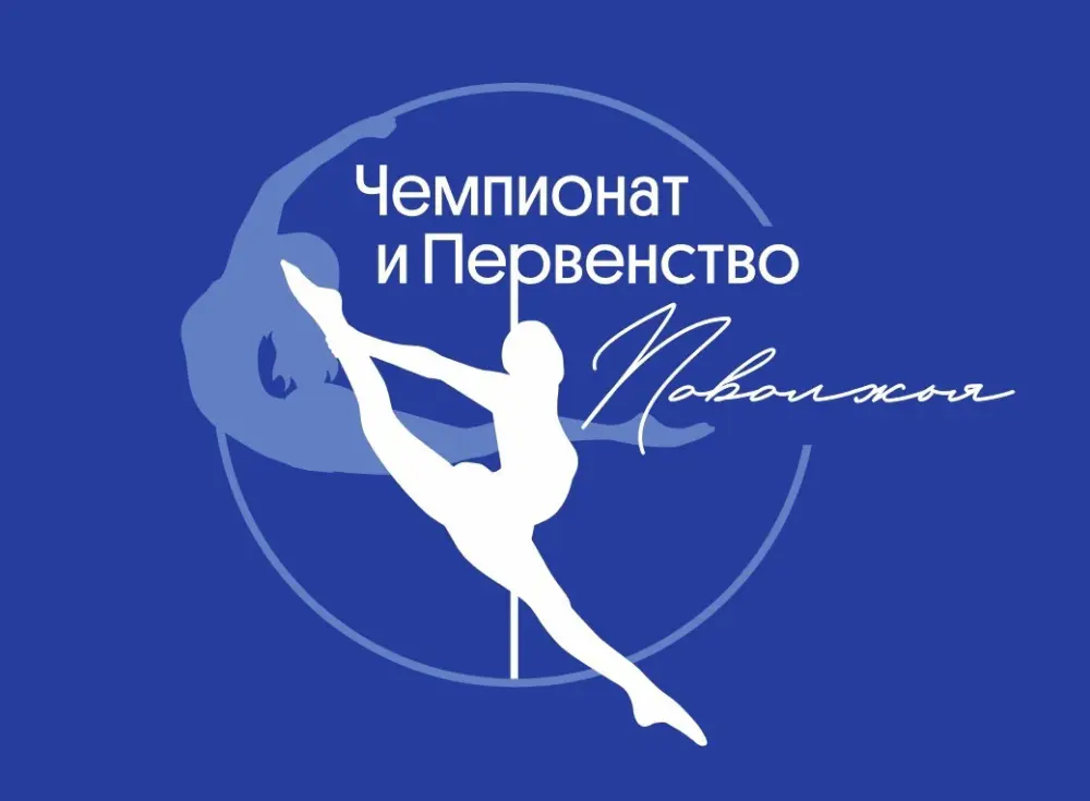 Чемпионат и Первенство ПФО по пилонному спорту; Приволжский чемпионат и первенство федерации по воздушной гимнастике