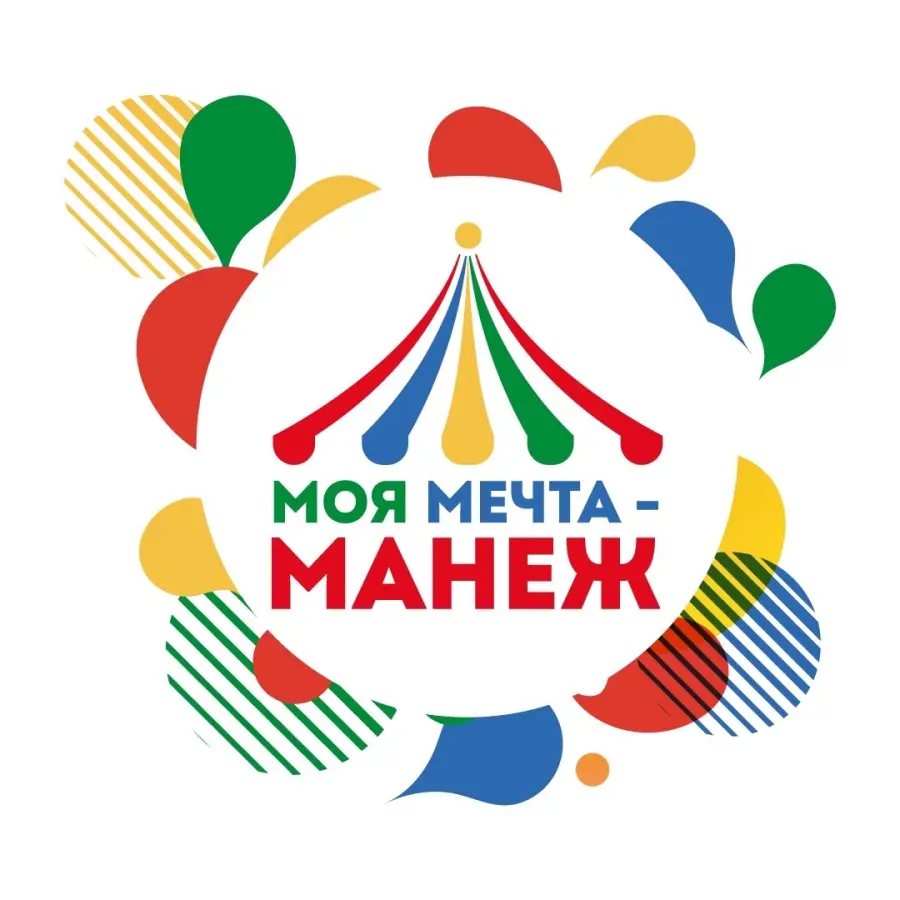 Цирковой фестиваль "Моя мечта - манеж!"