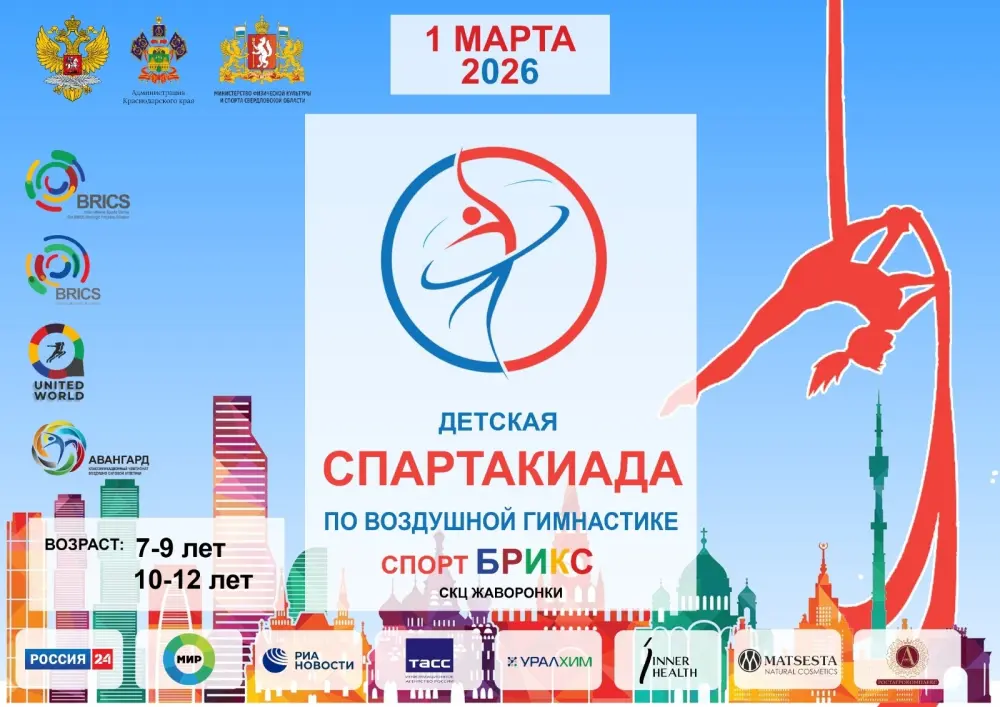 Детская Спартакиада по вздушной гимнастике (при поддержке Комитета Игр БРИКС 2026) от 7 до 12 лет