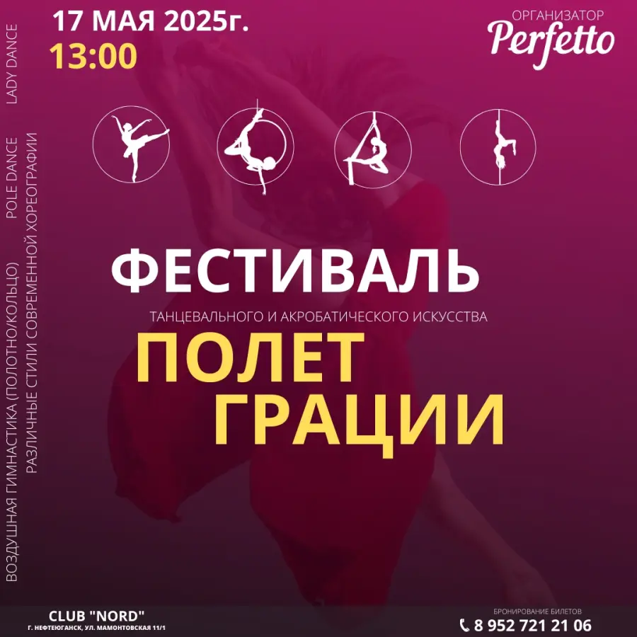 Ежегодный областной фестиваль «Полёт Грации»