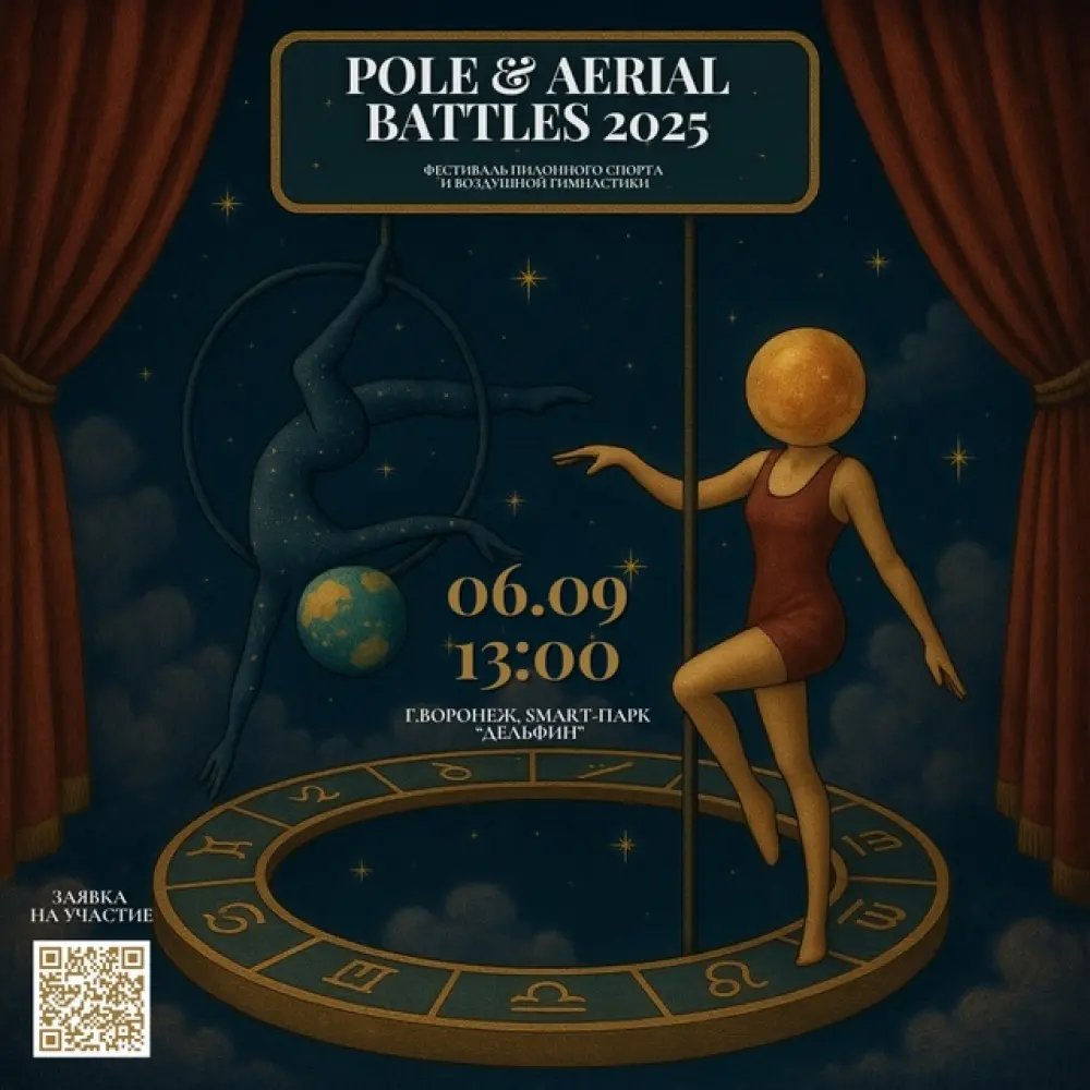 Фестиваль пилонного спорта и воздушной гимнастики “Pole & Aerial battles 2025”