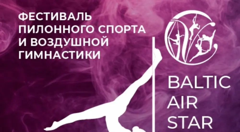 Фестиваль пилонного спорта и воздушных дисциплин «Baltic Air Star 2025»