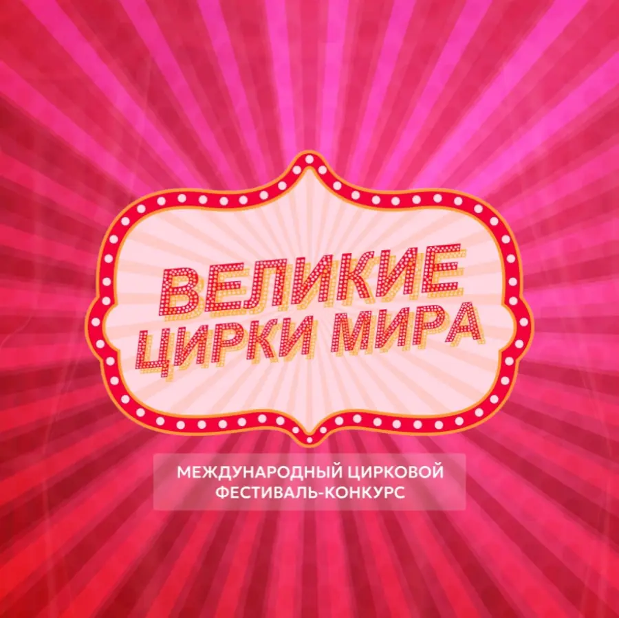 Фестиваль «Великие Цирки Мира»