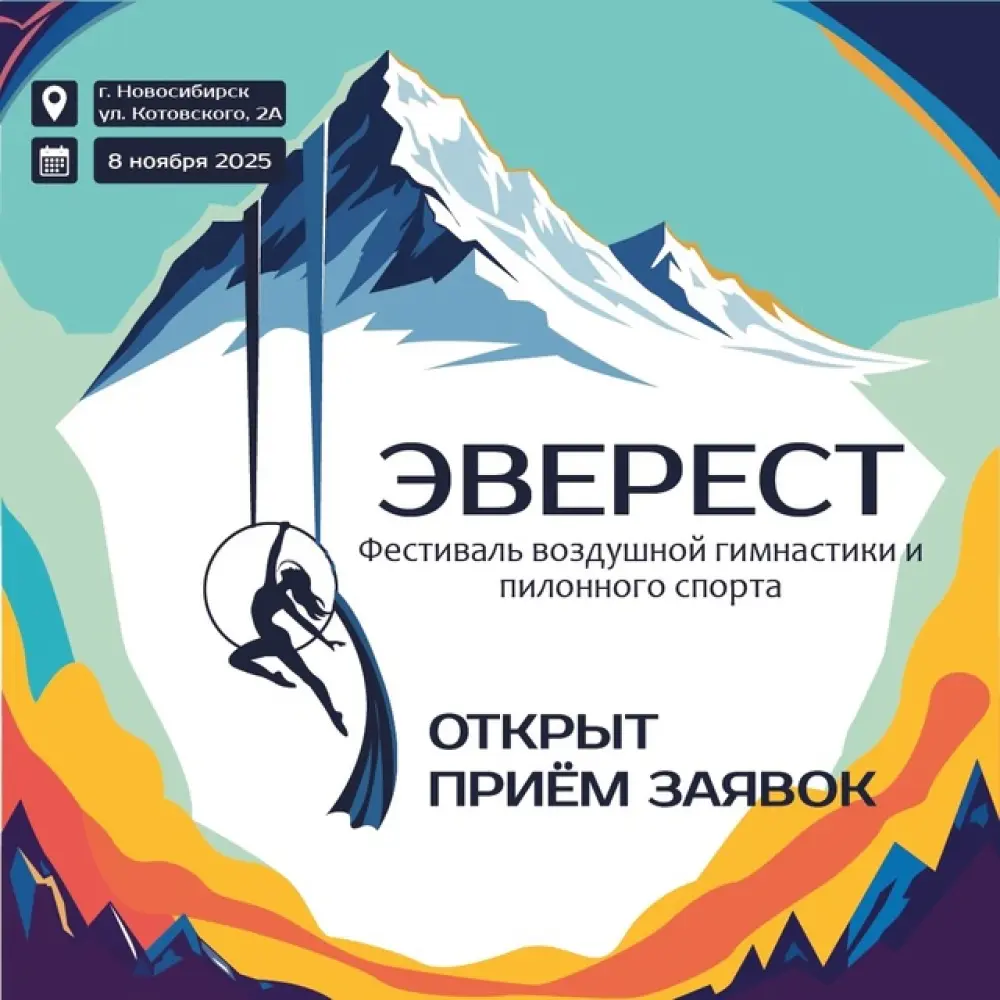 Фестиваль воздушной гимнастики и пилонного спорта «Эверест»