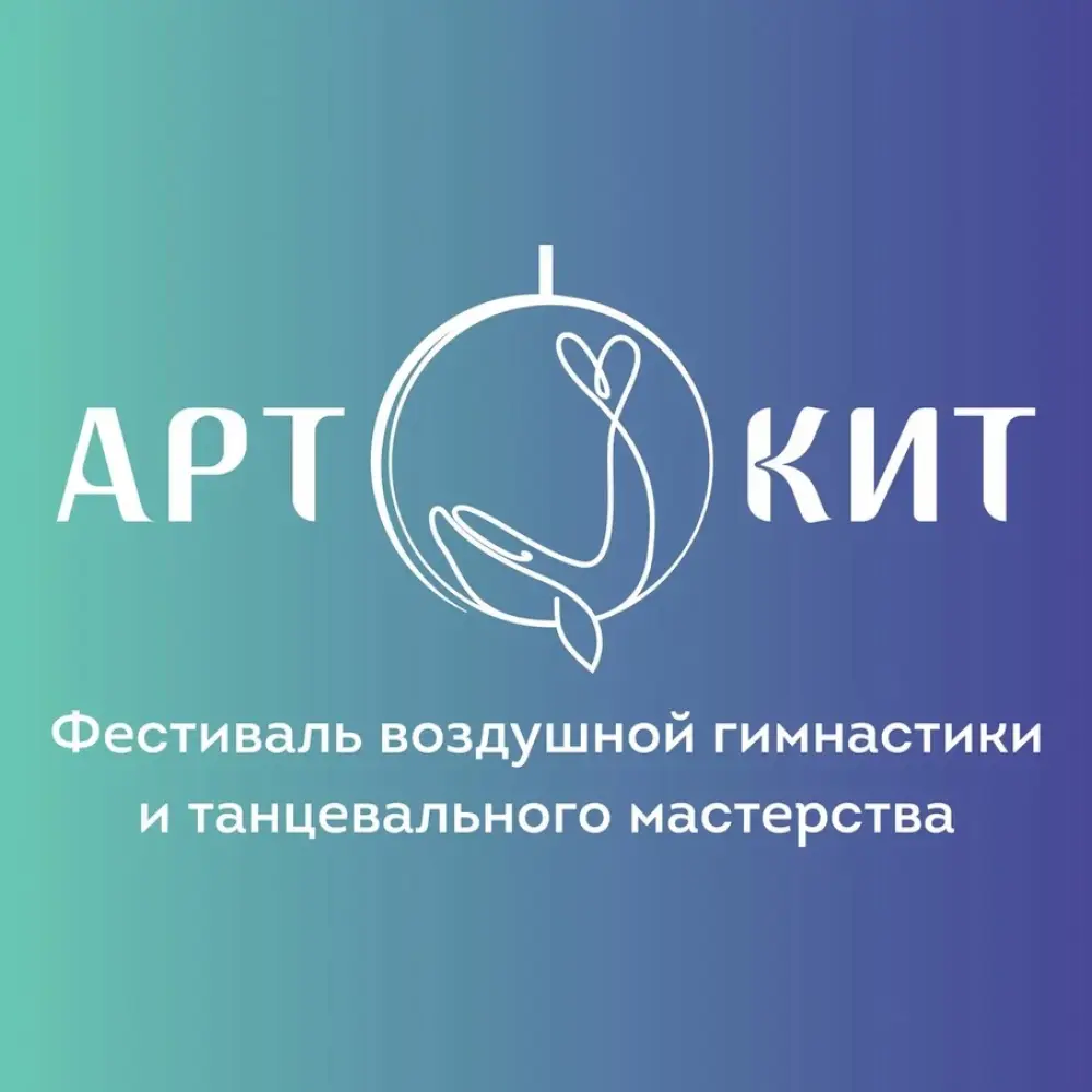Фестиваль воздушной гимнастики и хореографического мастерства "АРТ КИТ"