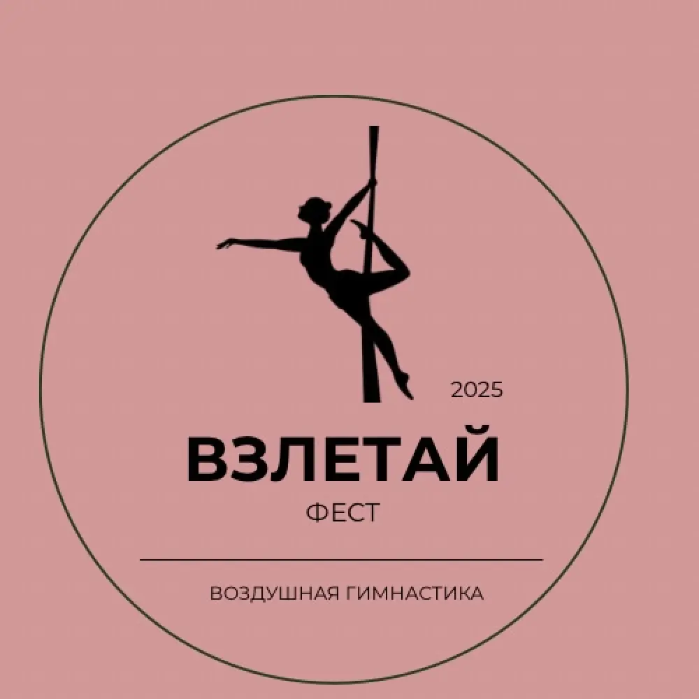 Фестиваль воздушной гимнастики "Взлетай фест"