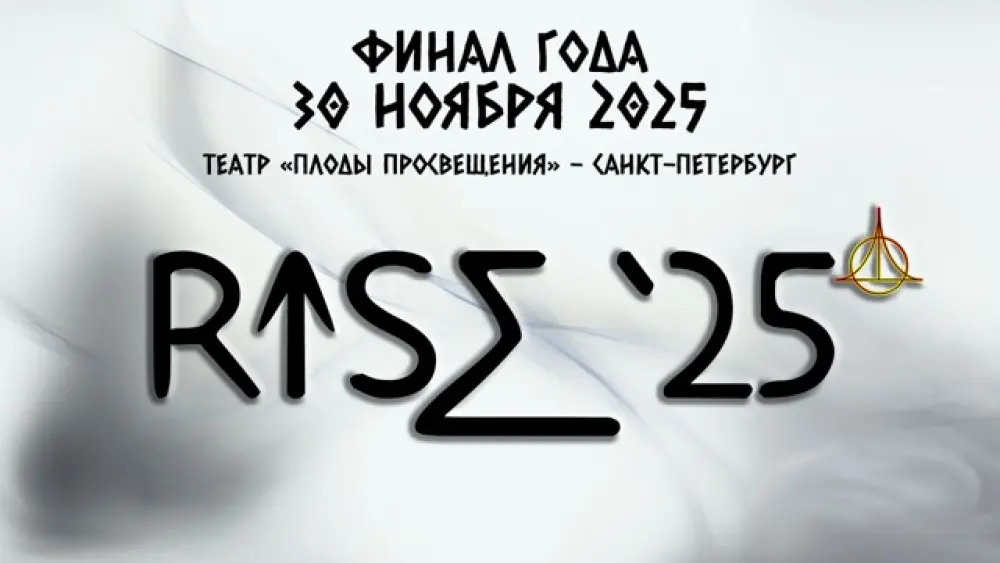 Финал года RISE'25