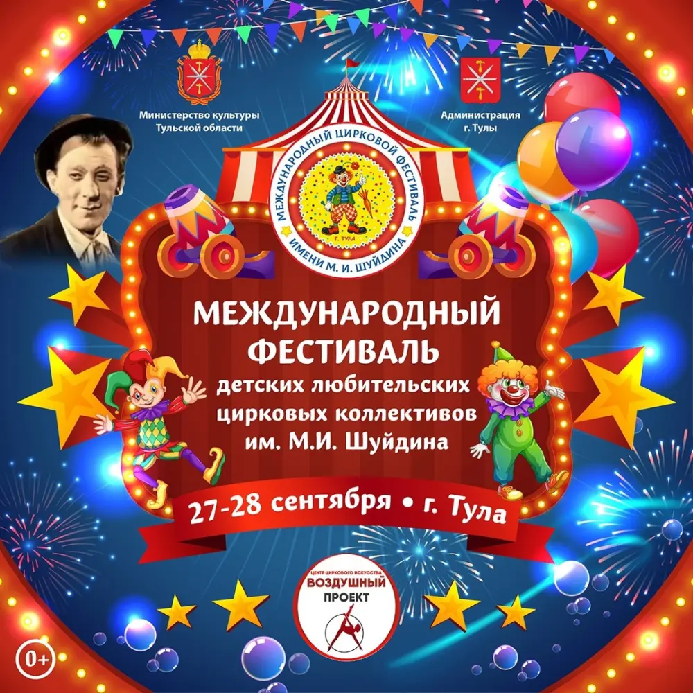 II цирковой фестиваль детских любительских цирковых коллективов имени М.И. Шуйдина