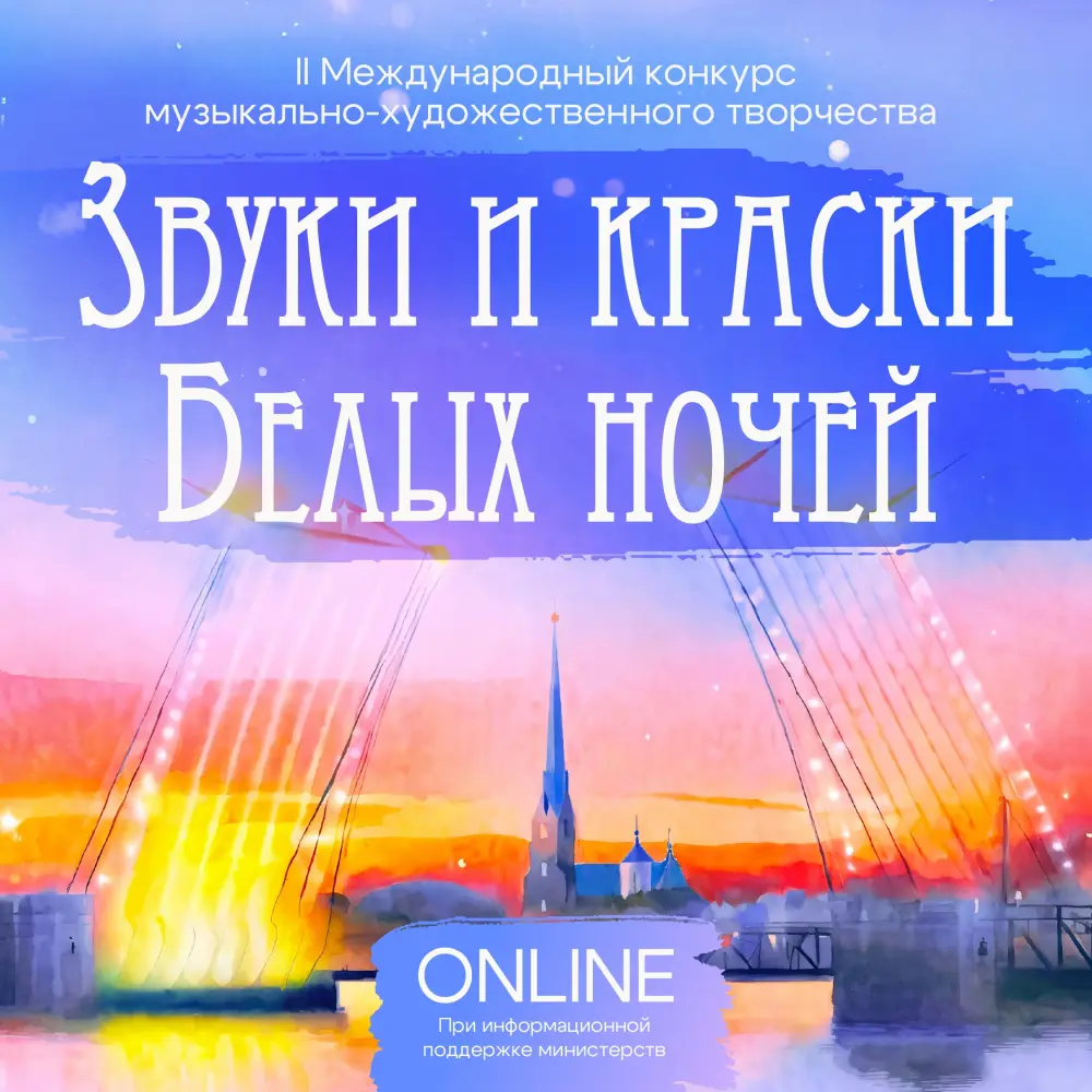 II Международный конкурс музыкально-художественного творчества "Звуки и краски белых ночей" (по видеозаписям)