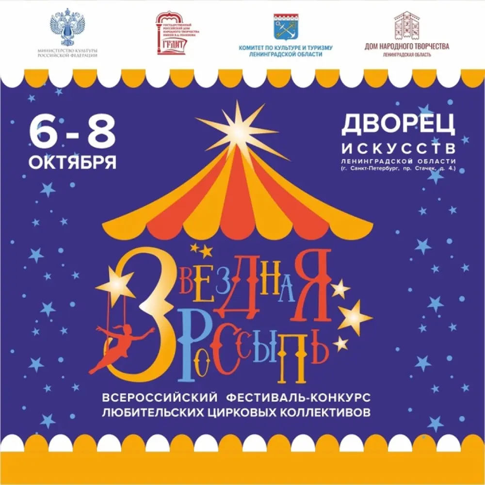 II Всероссийский фестиваль-конкурс любительских цирковых коллективов «Звездная россыпь»