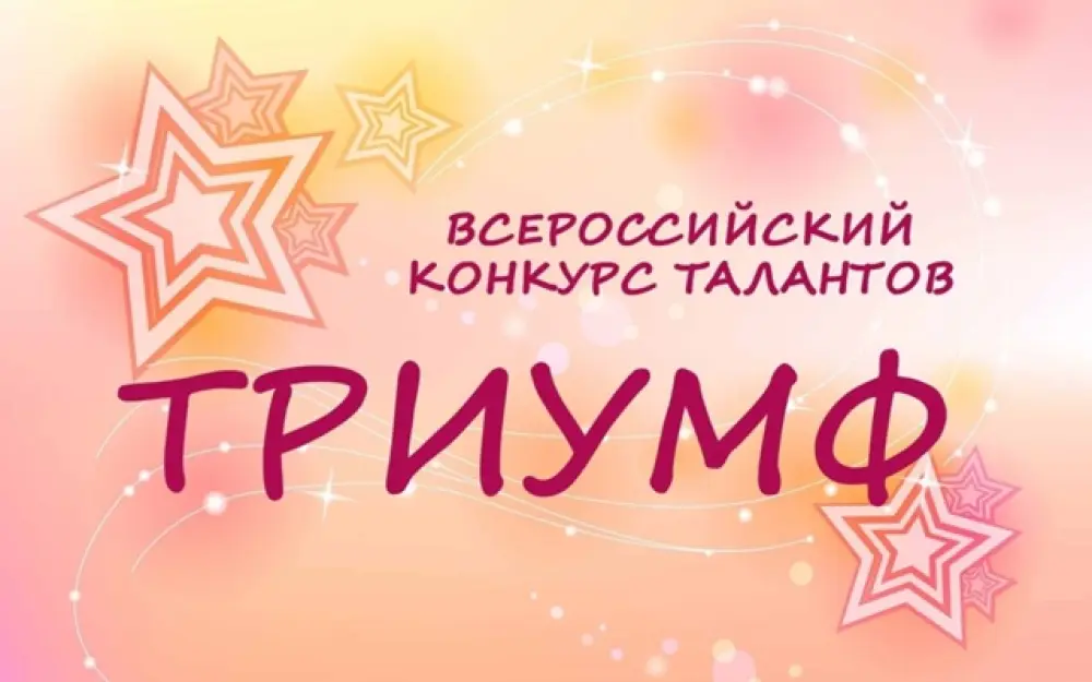 III Всероссийский конкурс талантов «Триумф -2025»