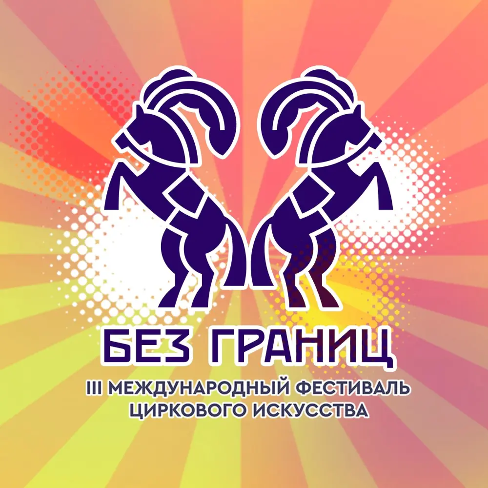 IV Международный фестиваль циркового искусства «Без границ»