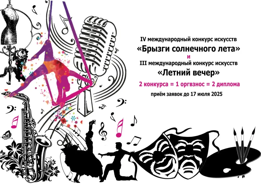 IV Международный многожанровый конкурс искусств "Брызги солнечного лета"; III Международный многожанровый конкурс искусств "Летний вечер"
