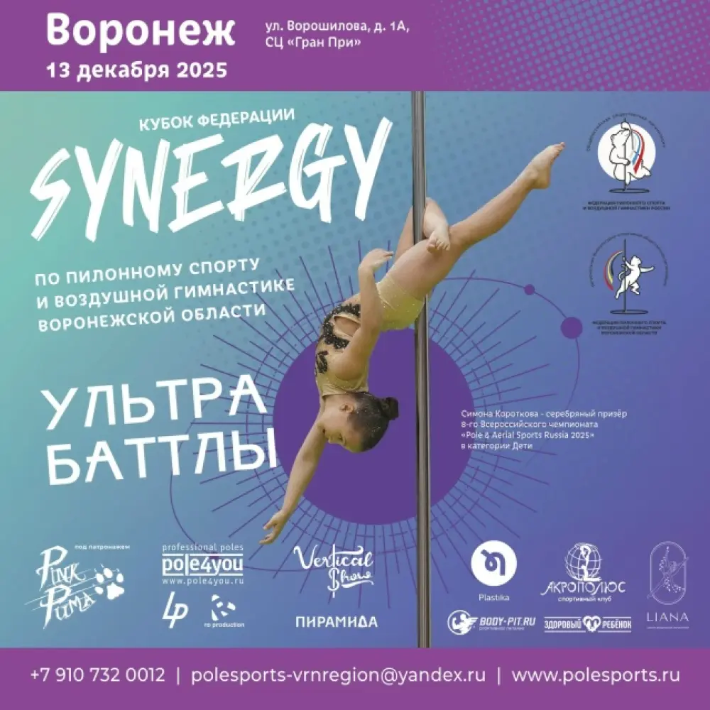 Кубок Федерации по пилонному спорту и воздушной гимнастике "Synergy"