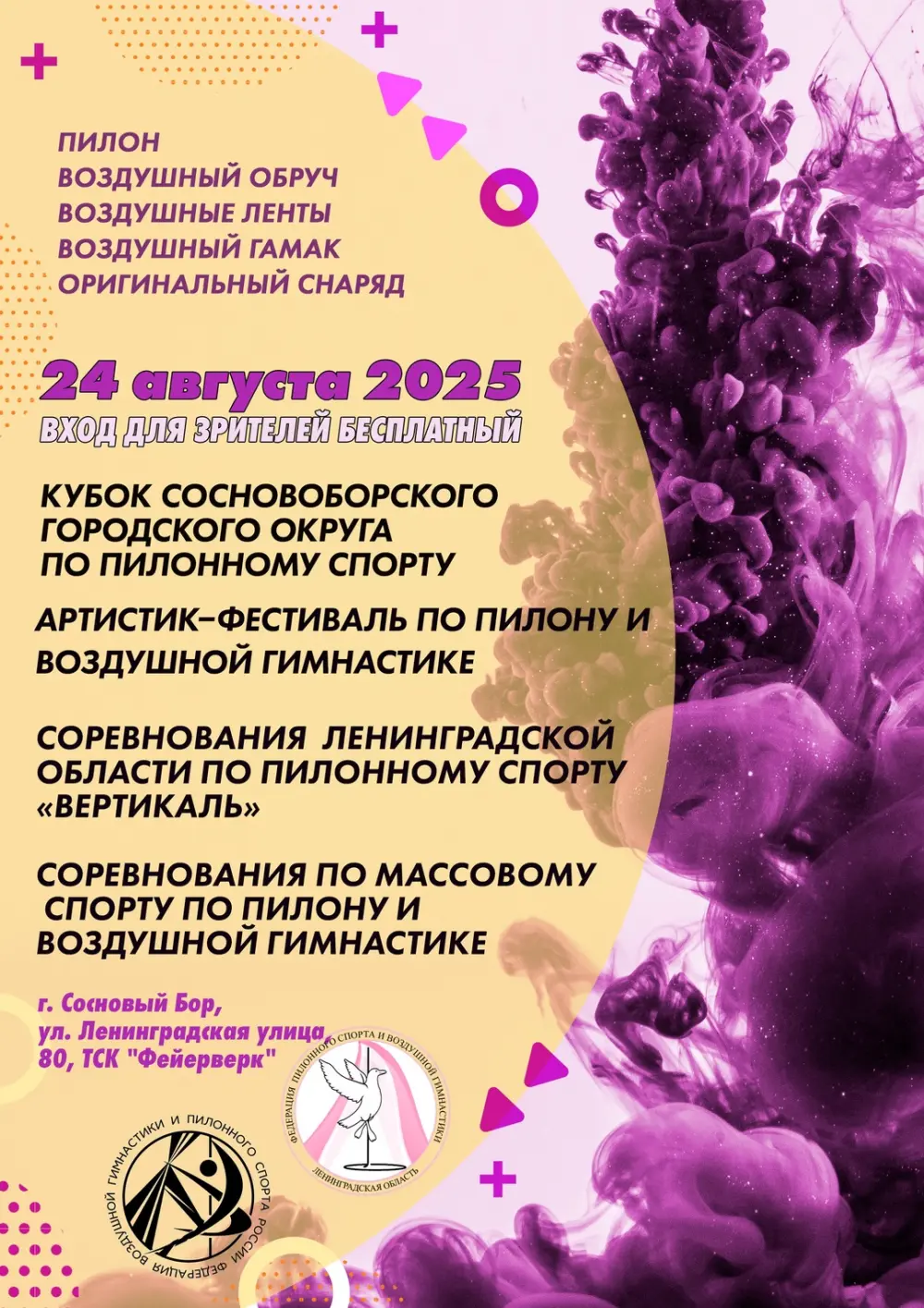 Кубок Сосновоборского г.о. по пилонному спорту; Соревнования Ленинградской обл. по пилонному спорту «Вертикаль»; Артистик – фестиваль