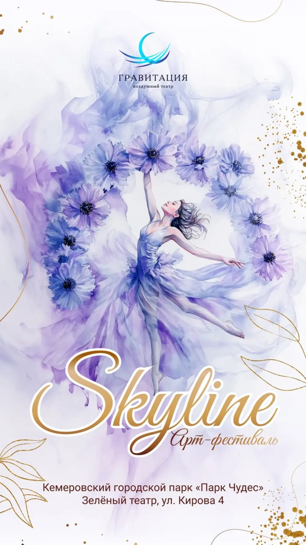 Летний арт-фестиваль "Skyline"