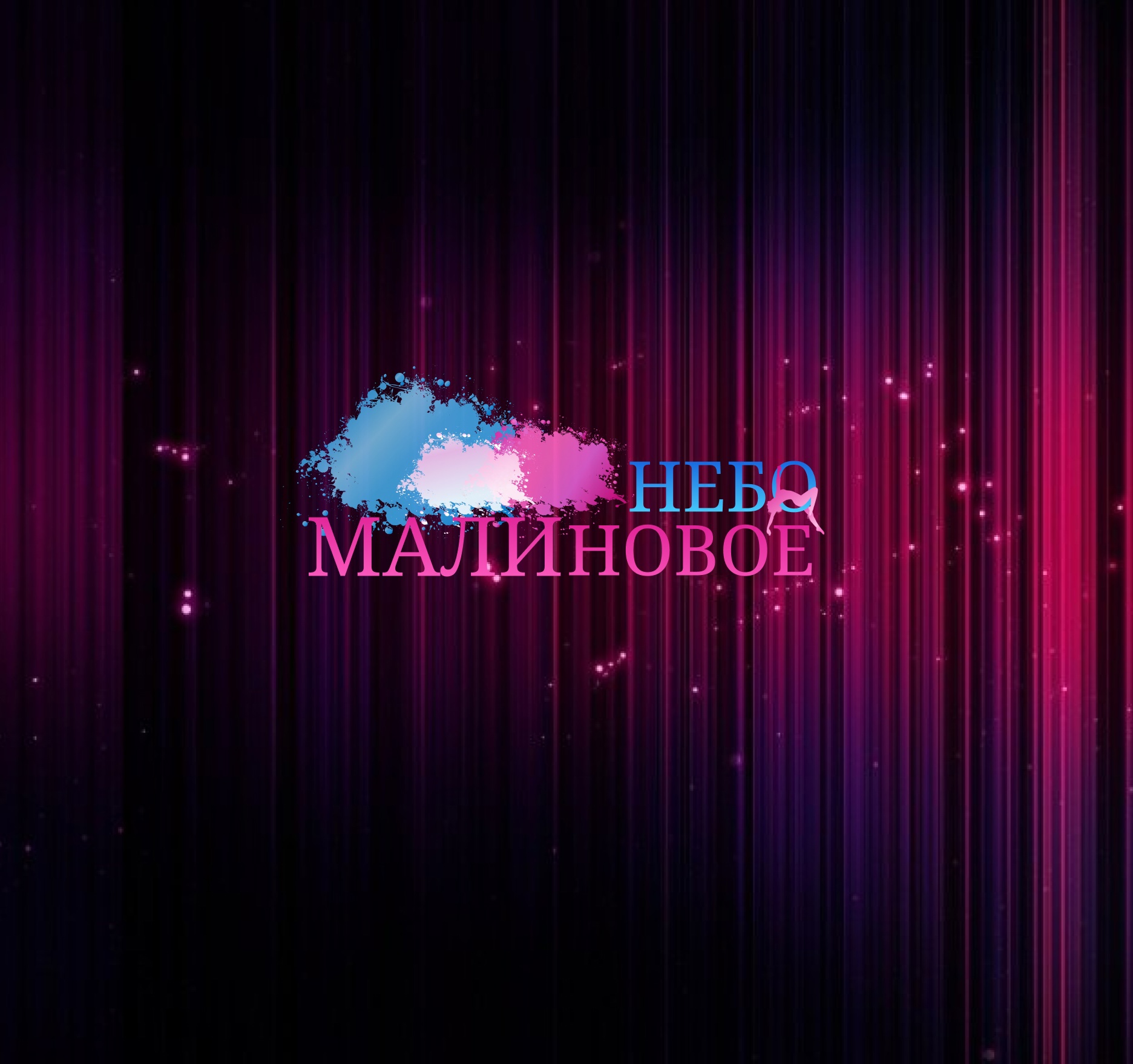 Малиновое небо