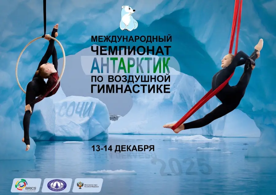 Международный Чемпионат «Антарктик» воздушной силовой атлетики