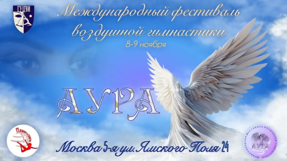 Международный фестиваль воздушной гимнастики в ГУЦЭИ "Аура"