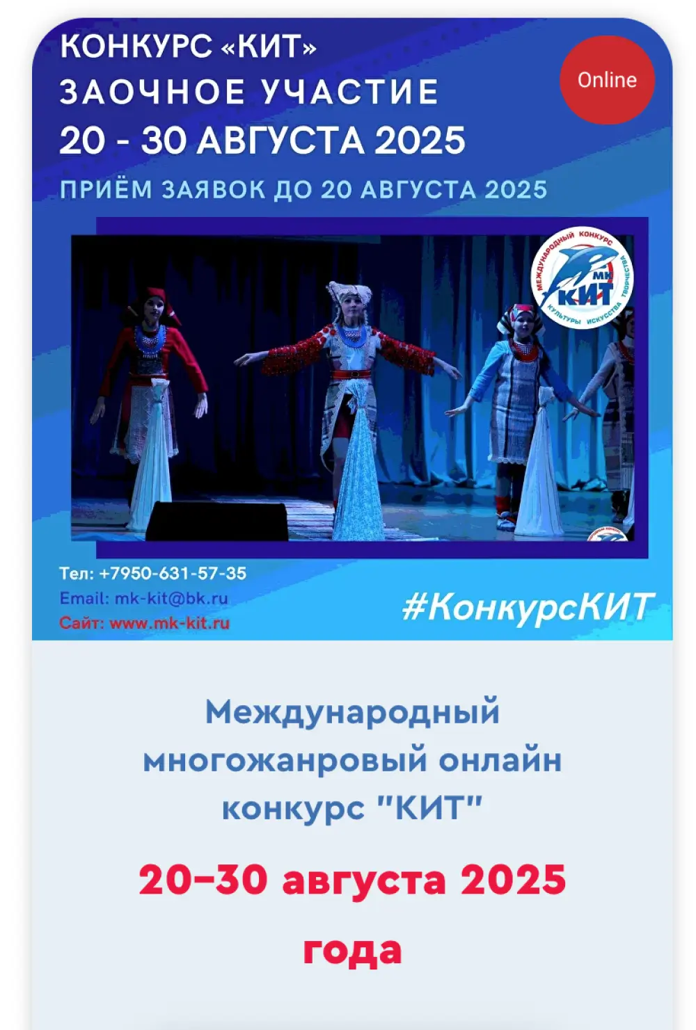 Международный многожанровый интернет-конкурс «КИТ» (заочное участие)