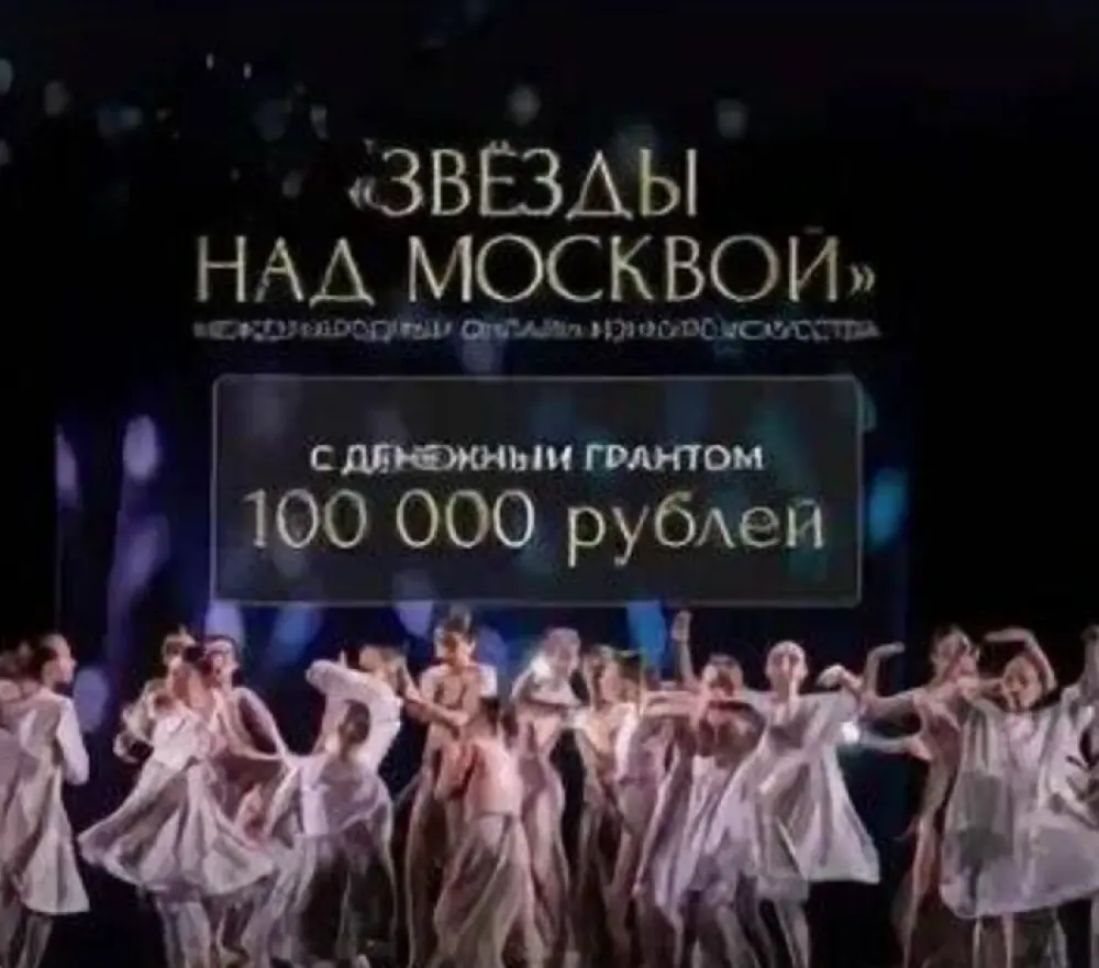 Международный онлайн-конкурс искусства «Звёзды над Москвой»
