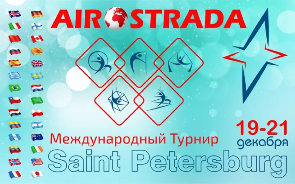 Международный турнир "AIRSTRADA 2025"
