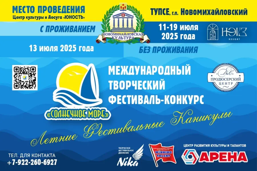 Международный творческий фестиваль-конкурс «Солнечное море»