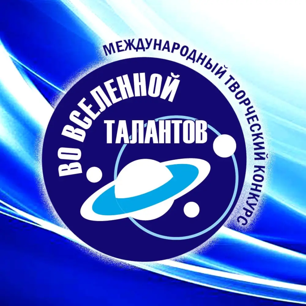 Международный творческий конкурс «Во вселенной талантов»